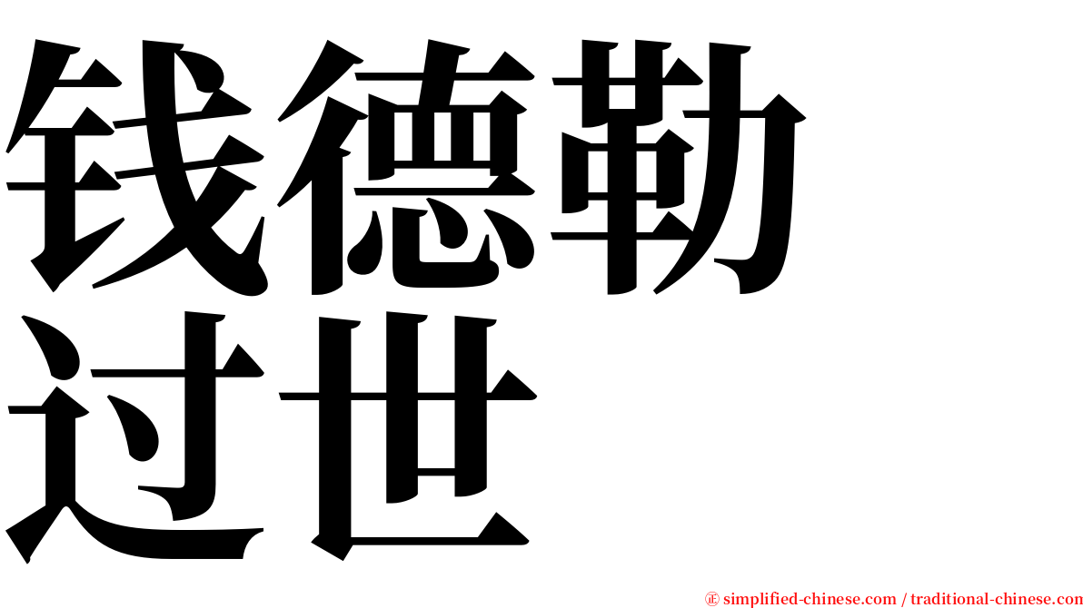 钱德勒　过世 serif font